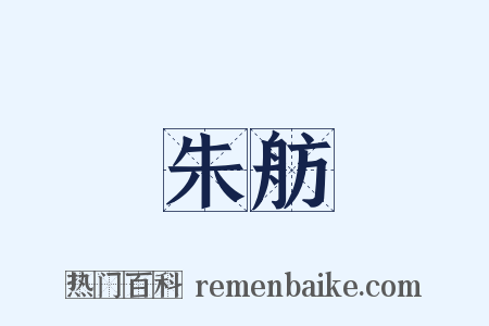 朱舫是什么意思的图片